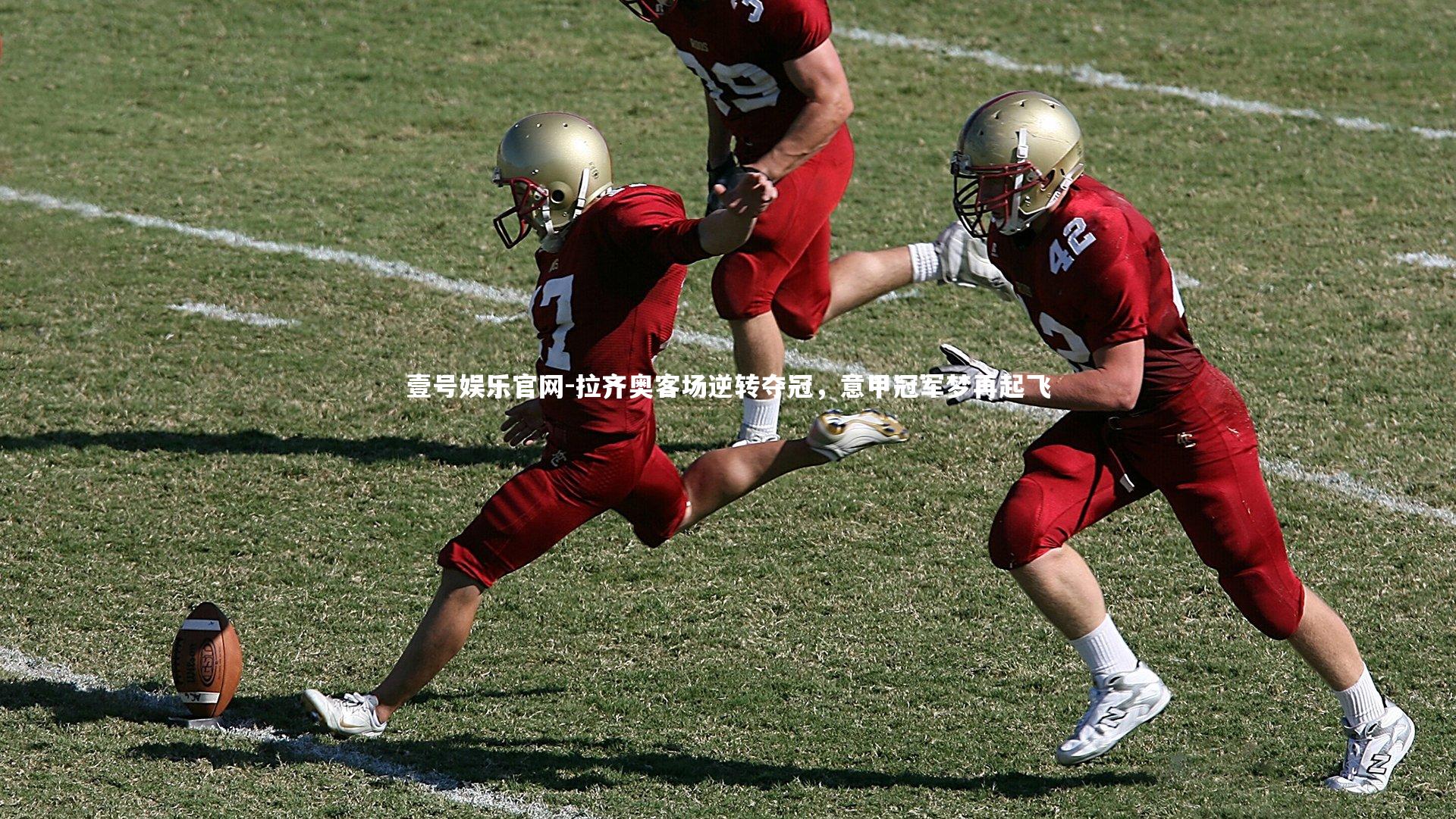 拉齐奥客场逆转夺冠,意甲冠军梦再起飞