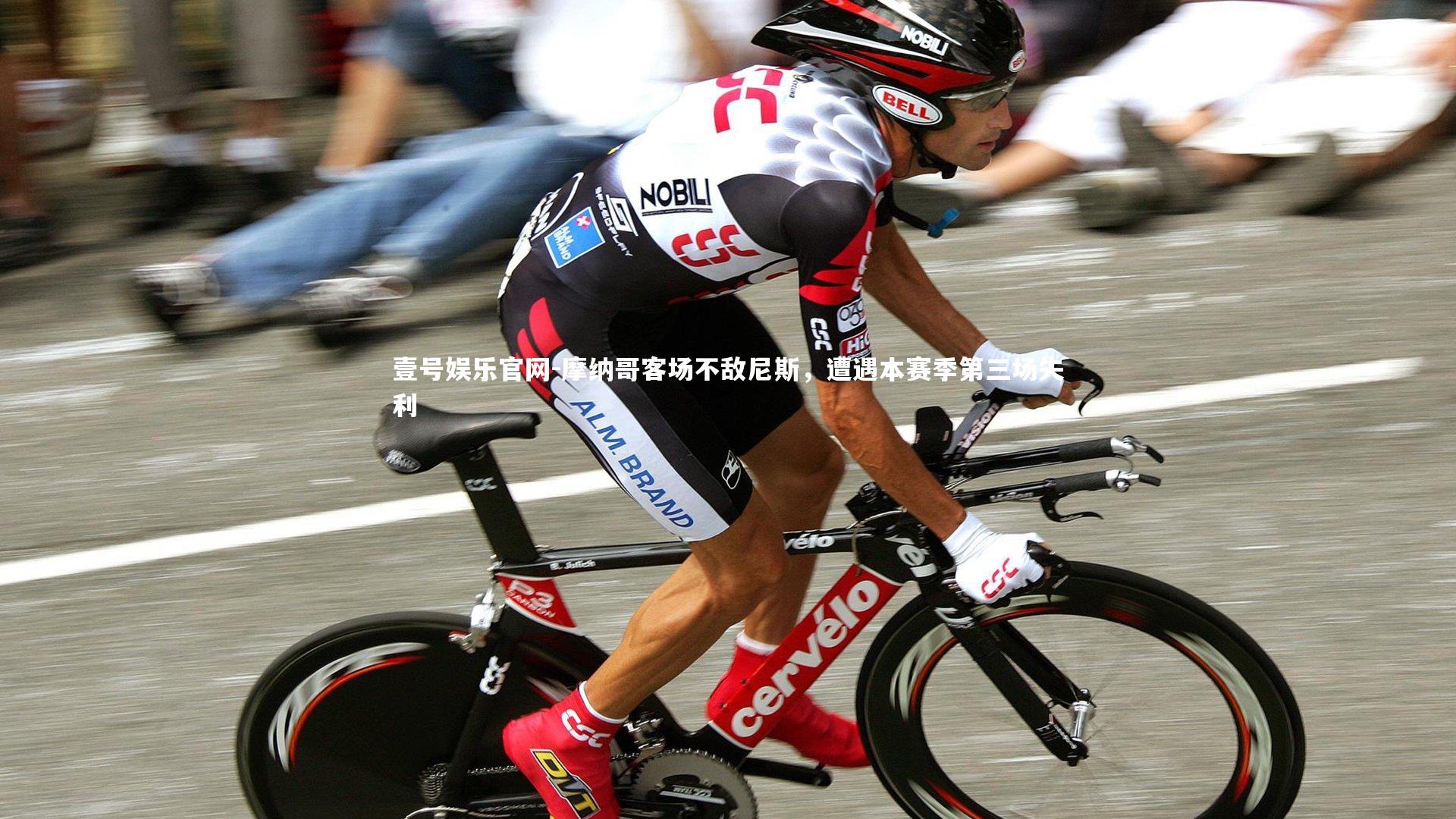 摩纳哥客场不敌尼斯,遭遇本赛季第三场失利