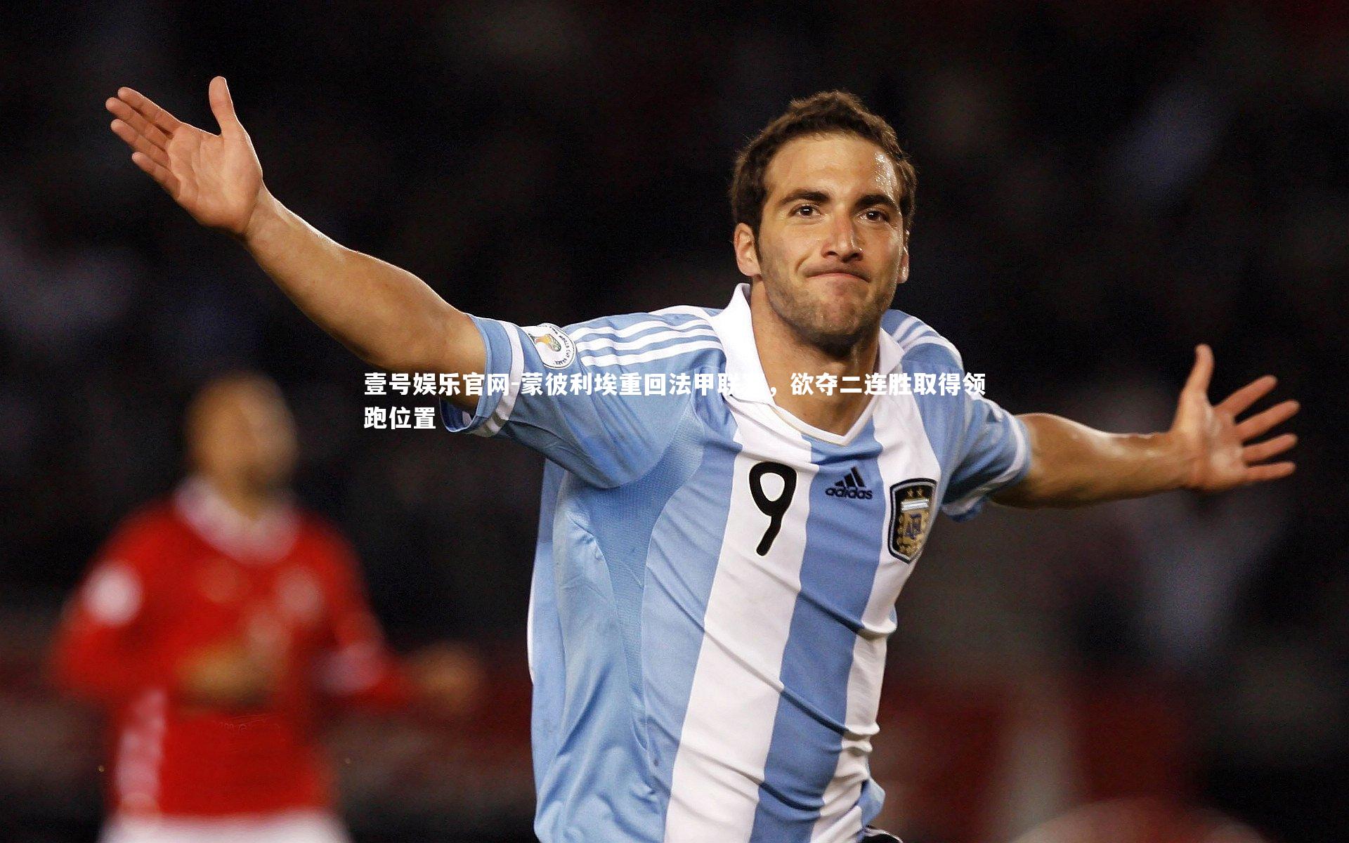 蒙彼利埃重回法甲联赛,欲夺二连胜取得领跑位置