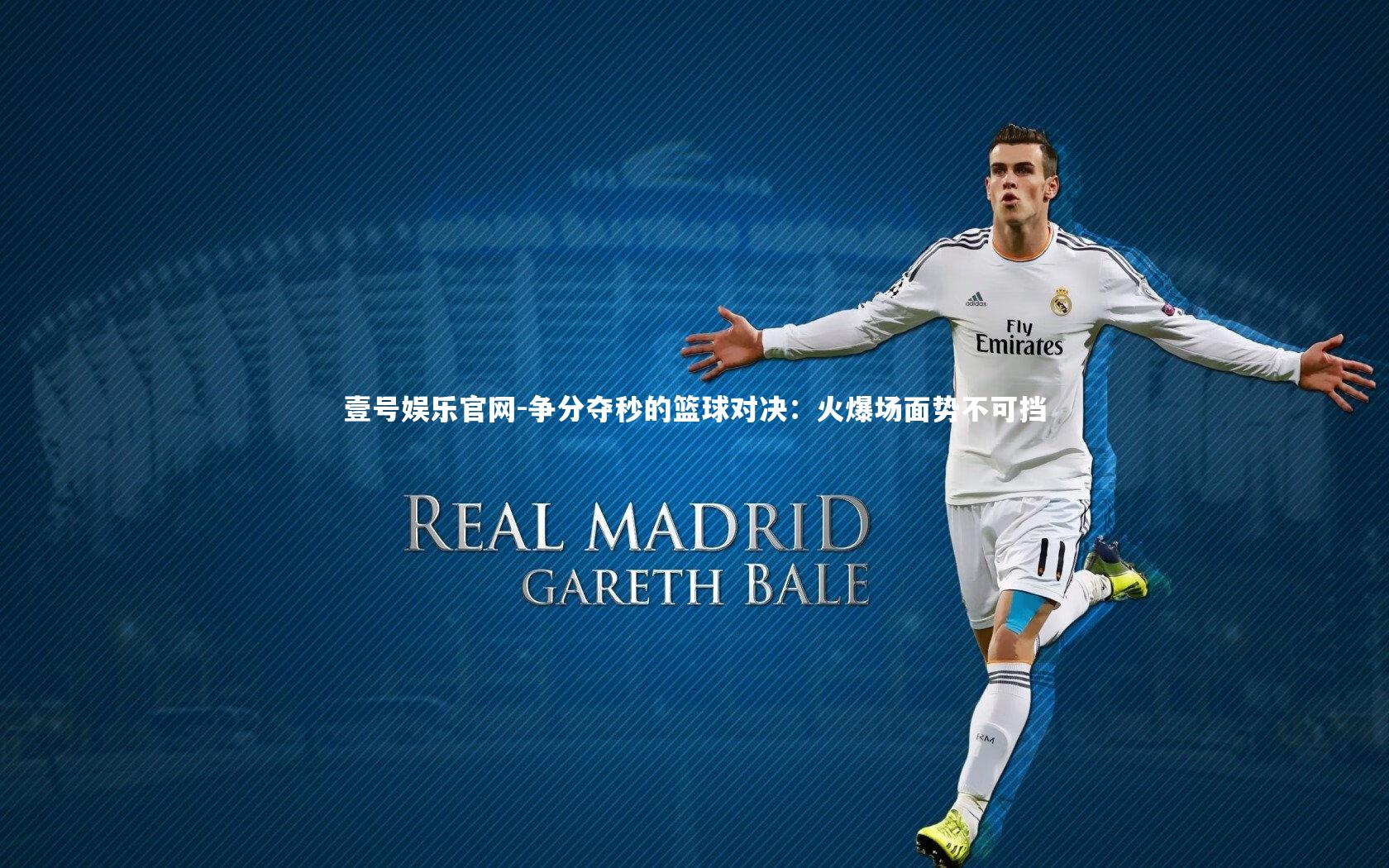 争分夺秒的篮球对决:火爆场面势不可挡