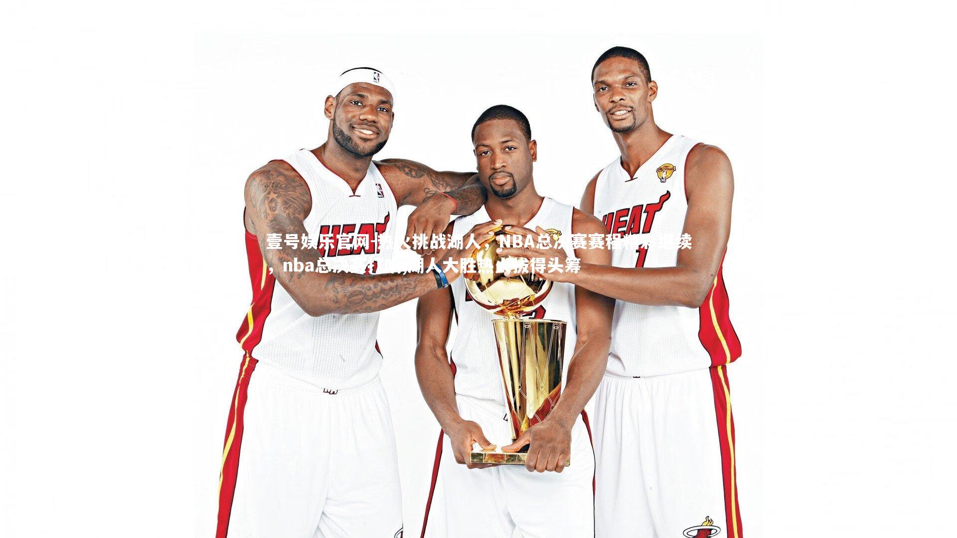 热火挑战湖人,NBA总决赛赛程精彩继续,nba总决赛打响,湖人大胜热火拔得头筹