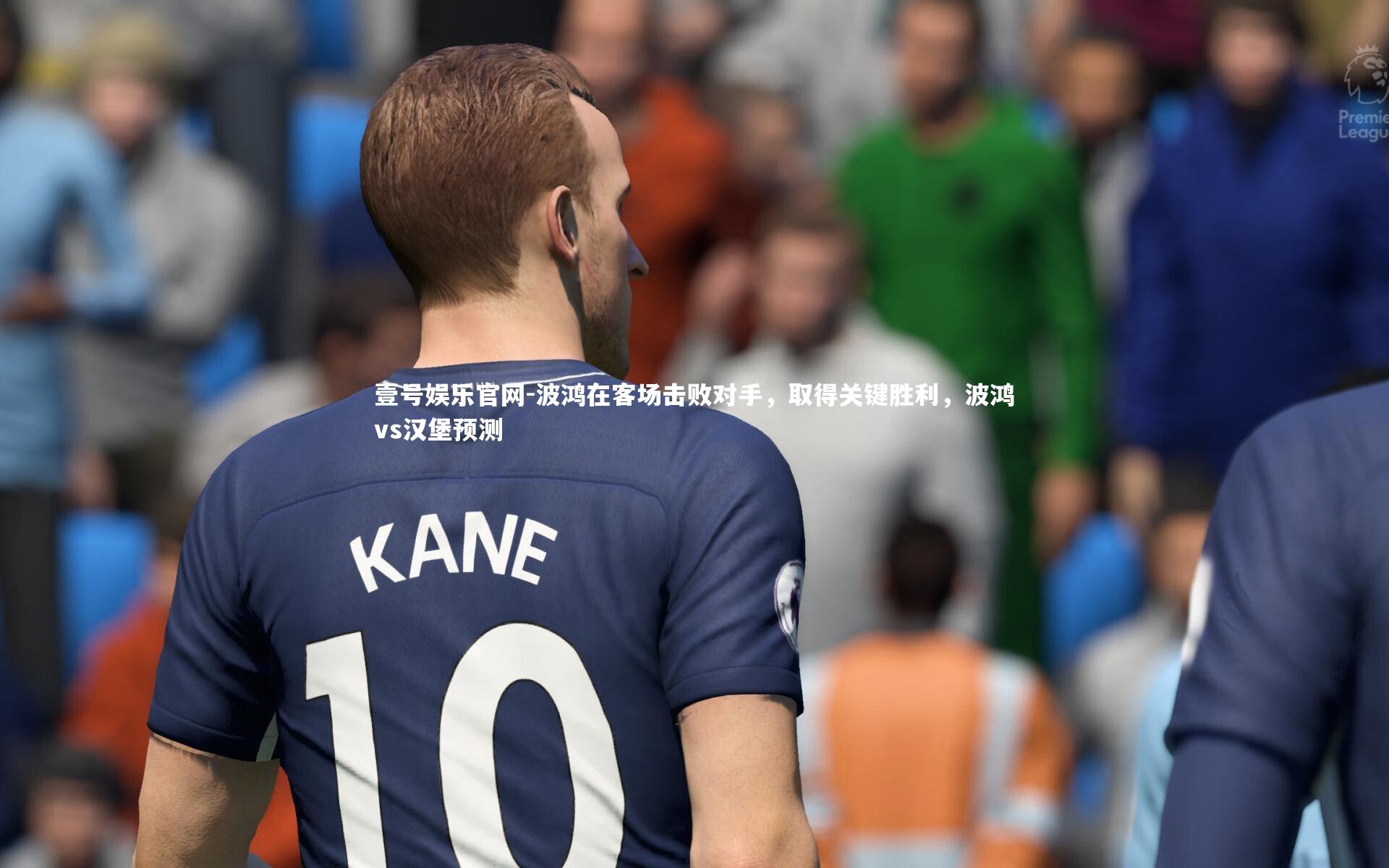 壹号娱乐官网-波鸿在客场击败对手,取得关键胜利,波鸿vs汉堡预测
