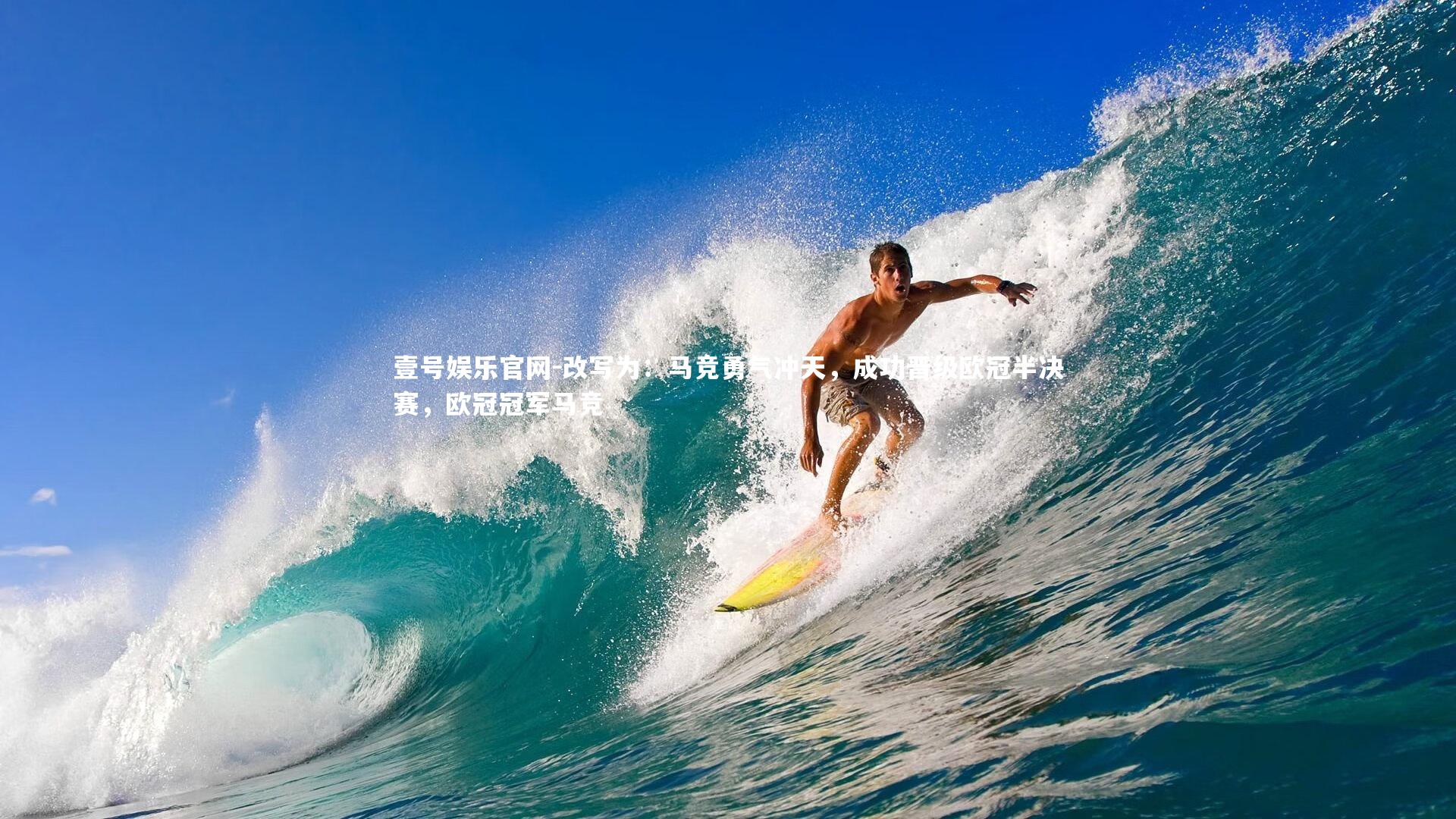 改写为:马竞勇气冲天,成功晋级欧冠半决赛,欧冠冠军马竞