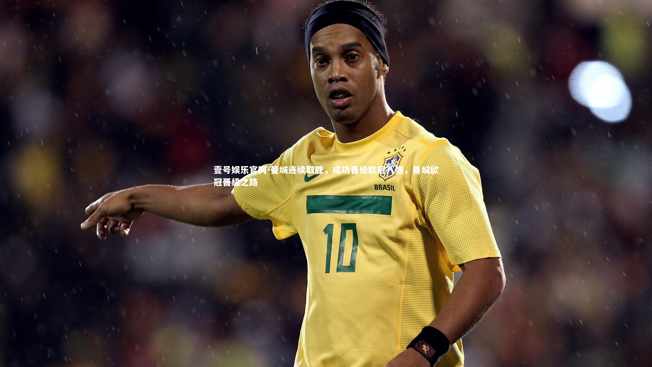 曼城连续取胜，成功晋级欧冠八强，曼城欧冠晋级之路