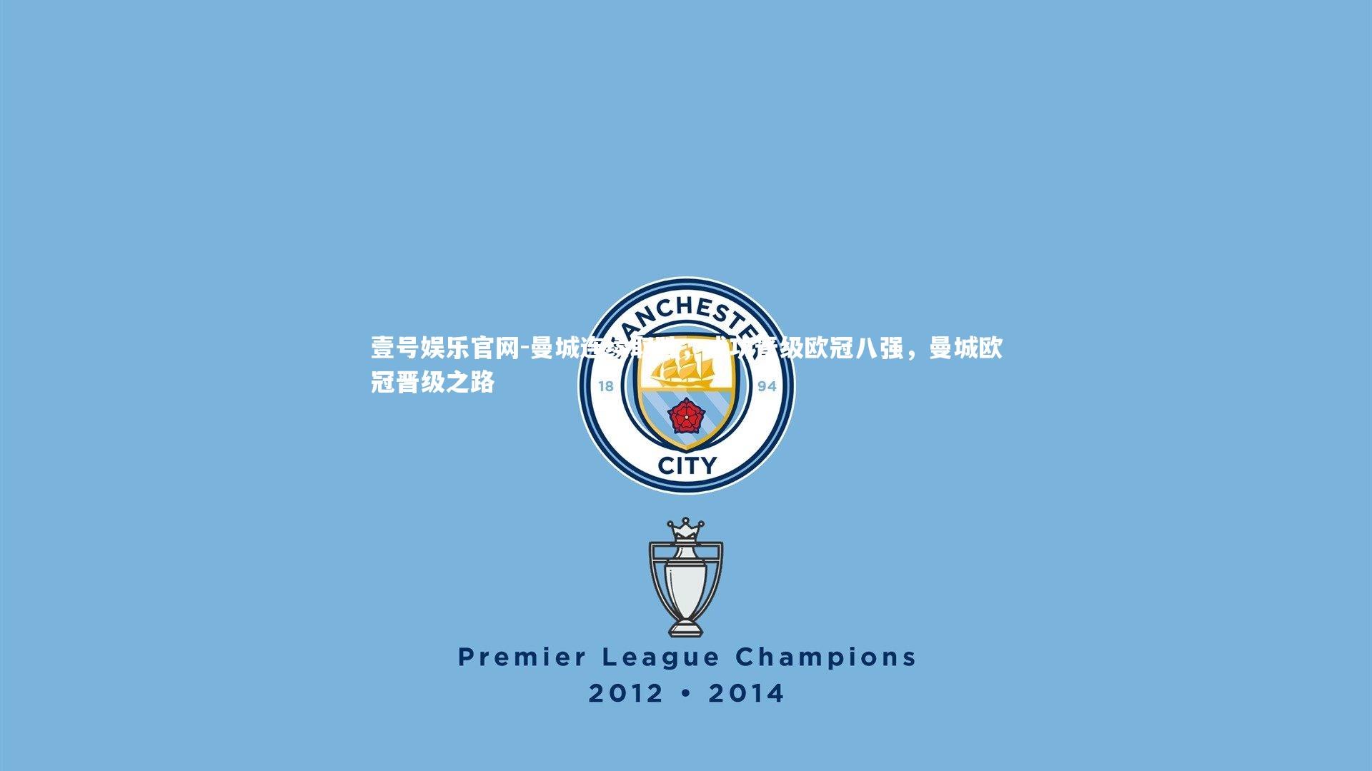 曼城连续取胜，成功晋级欧冠八强，曼城欧冠晋级之路