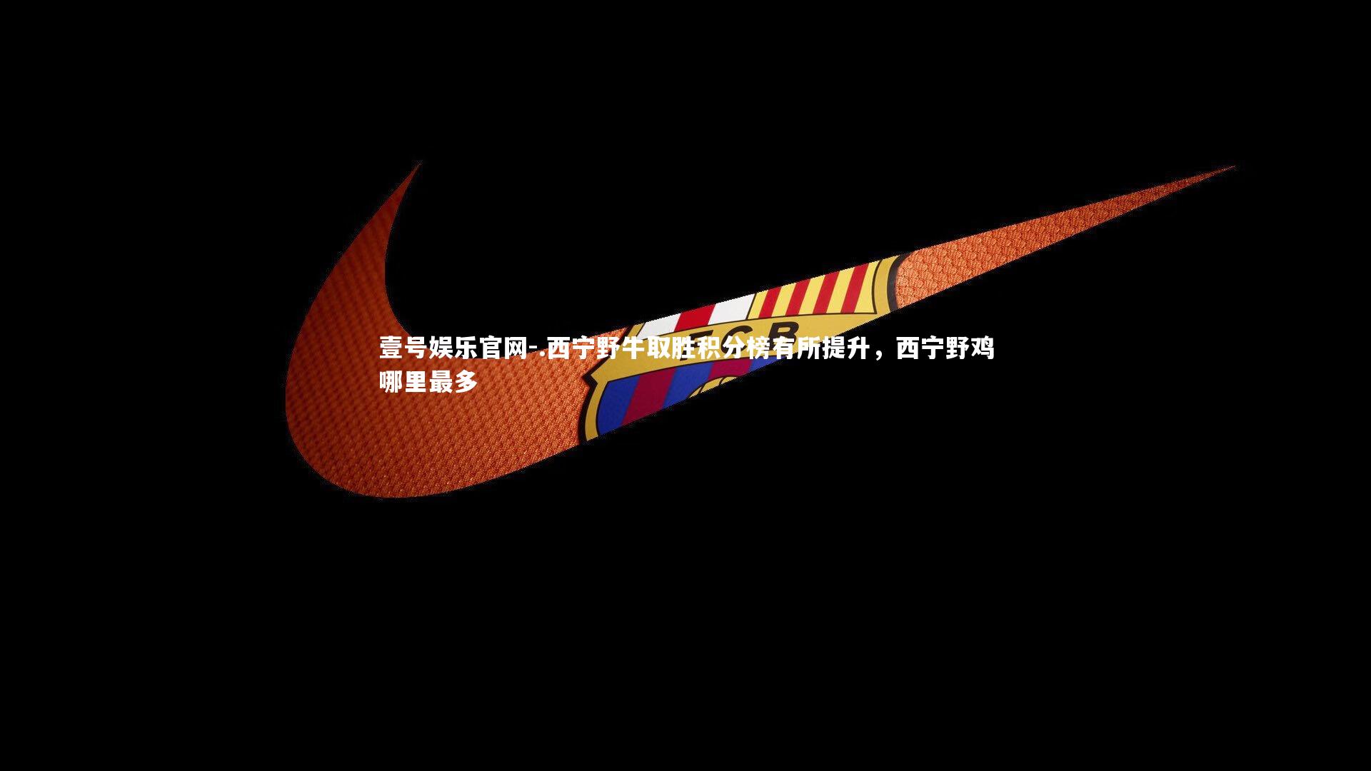 .西宁野牛取胜积分榜有所提升,西宁野鸡哪里最多