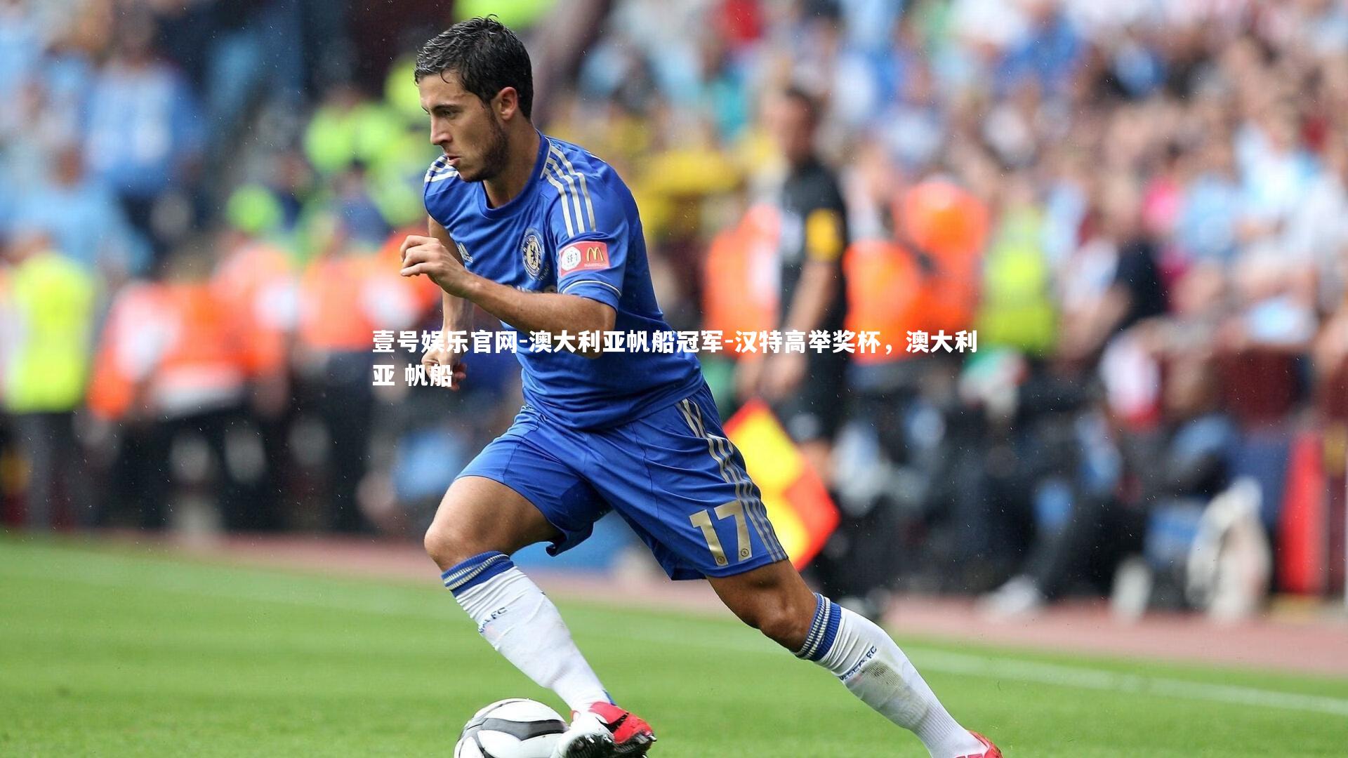 澳大利亚帆船冠军-汉特高举奖杯,澳大利亚 帆船