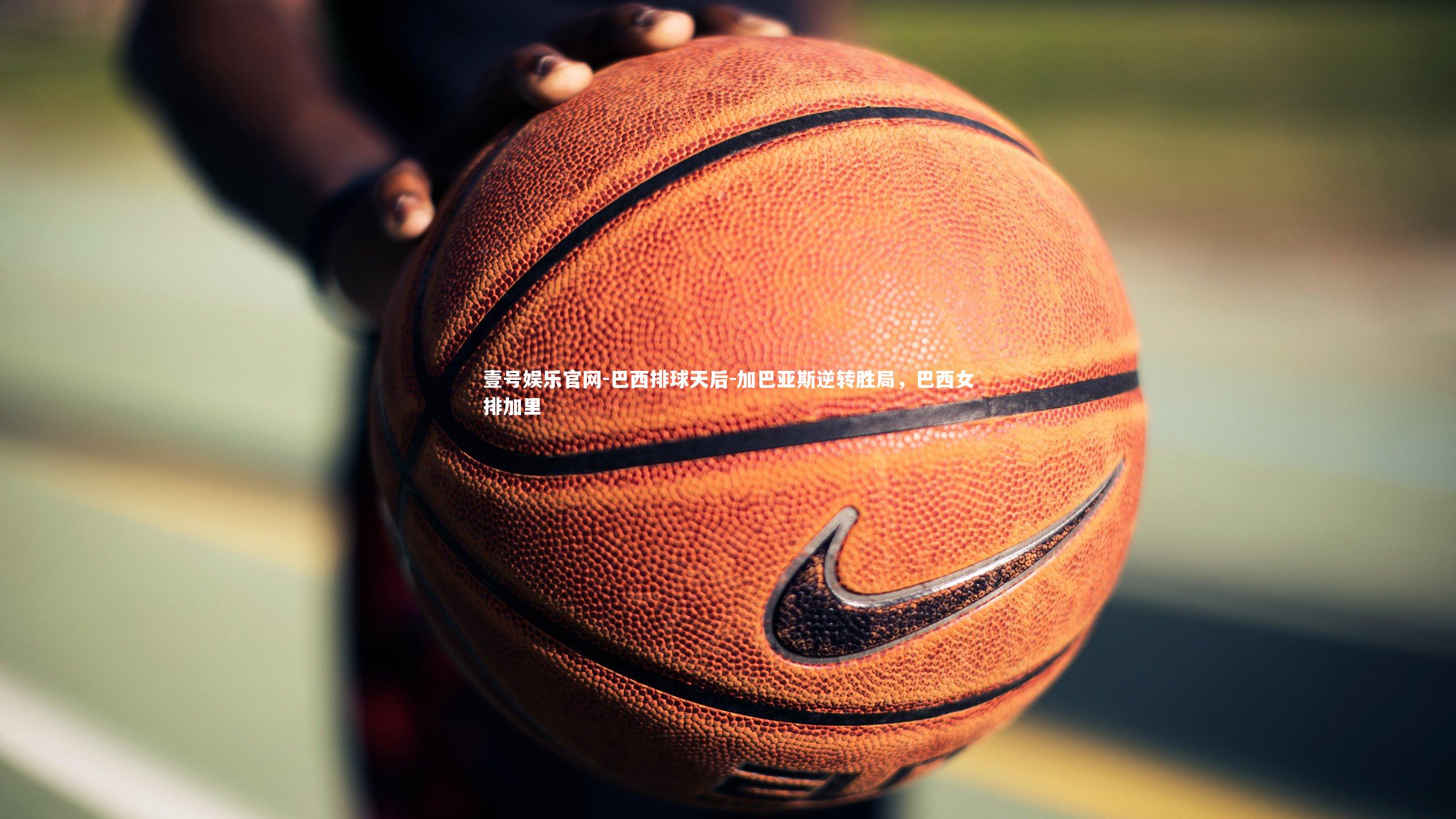 巴西排球天后-加巴亚斯逆转胜局,巴西女排加里