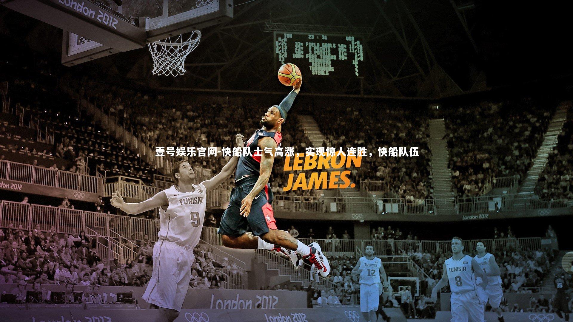 快船队士气高涨,实现惊人连胜,快船队伍