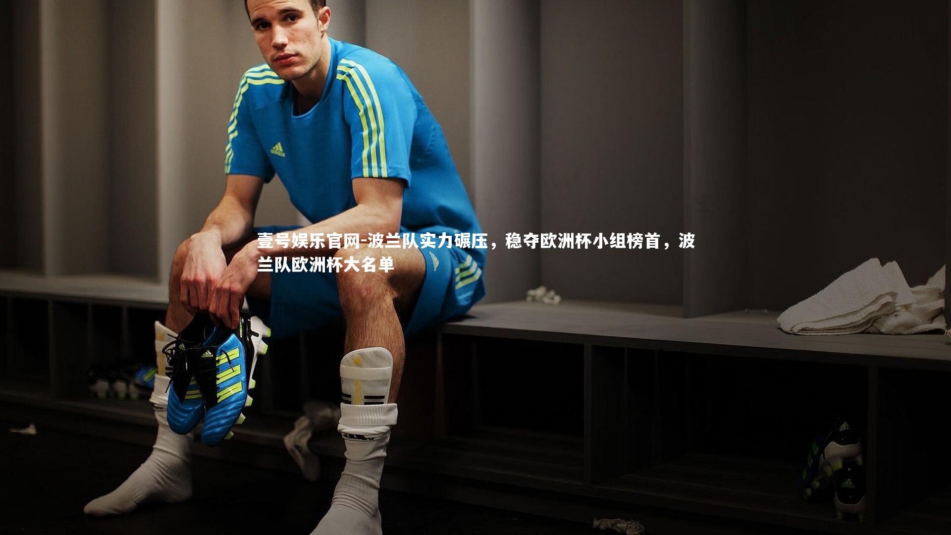 壹号娱乐官网-波兰队实力碾压，稳夺欧洲杯小组榜首，波兰队欧洲杯大名单