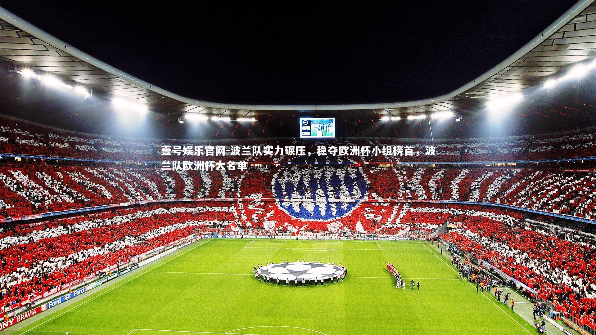 波兰队实力碾压,稳夺欧洲杯小组榜首,波兰队欧洲杯大名单