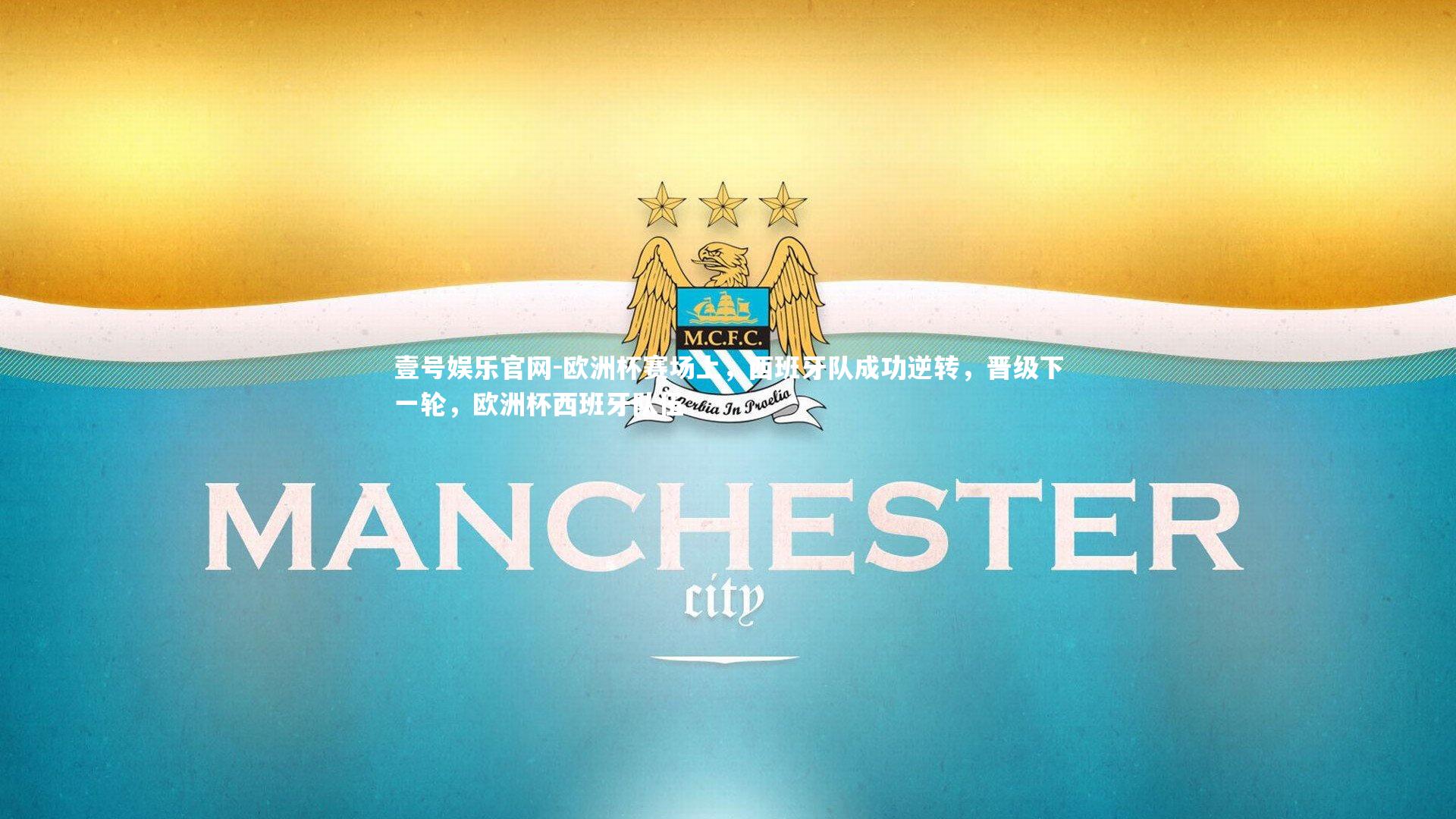 欧洲杯赛场上,西班牙队成功逆转,晋级下一轮,欧洲杯西班牙队伍