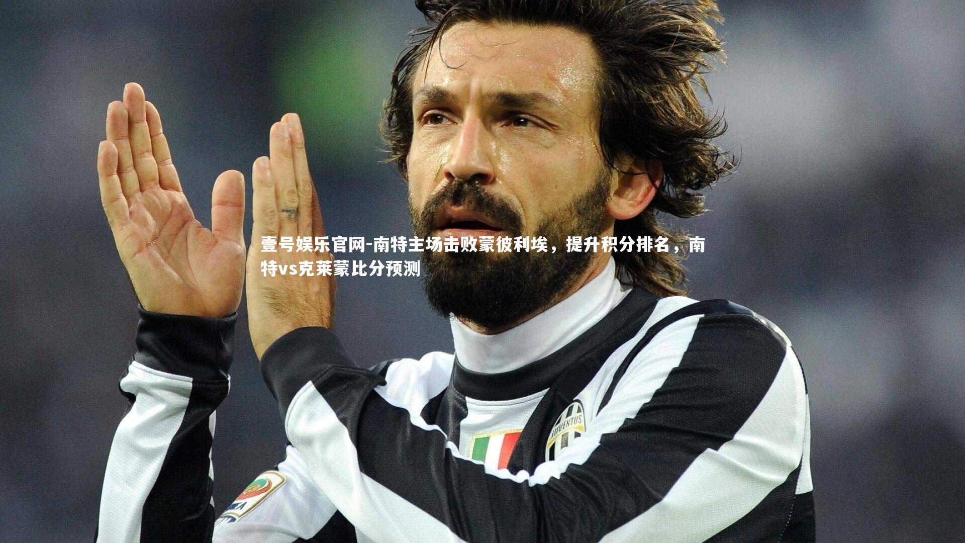 南特主场击败蒙彼利埃,提升积分排名,南特vs克莱蒙比分预测