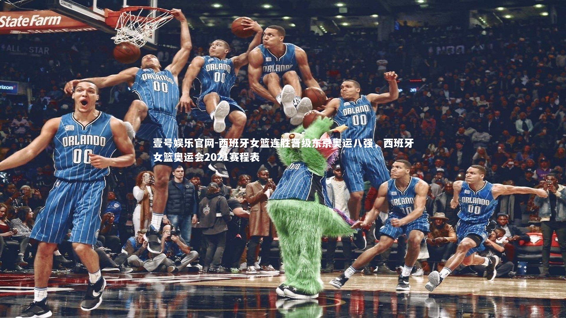 西班牙女篮连胜晋级东京奥运八强,西班牙女篮奥运会2021赛程表