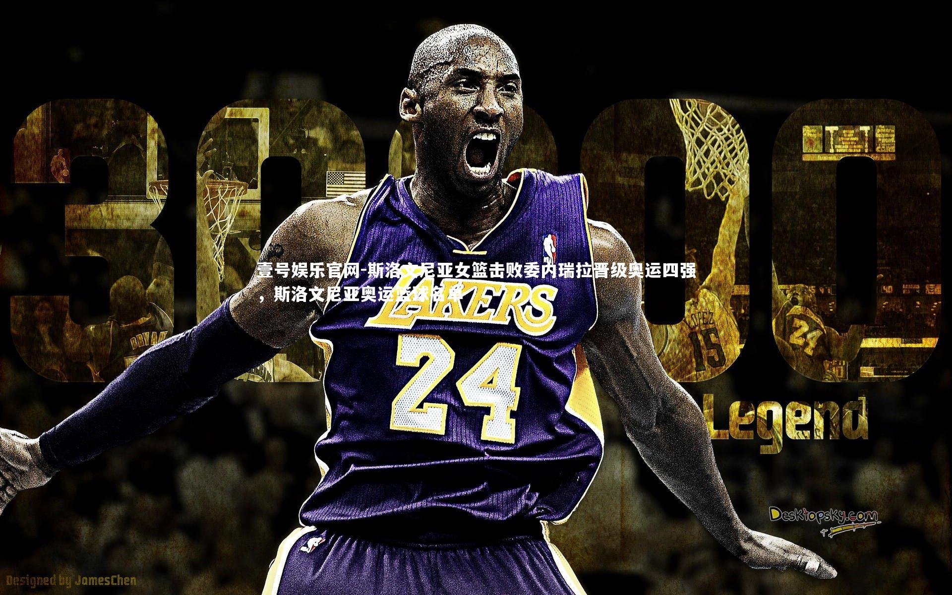 斯洛文尼亚女篮击败委内瑞拉晋级奥运四强,斯洛文尼亚奥运篮球名单