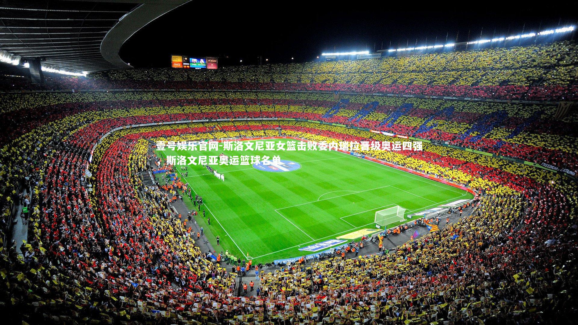 斯洛文尼亚女篮击败委内瑞拉晋级奥运四强,斯洛文尼亚奥运篮球名单