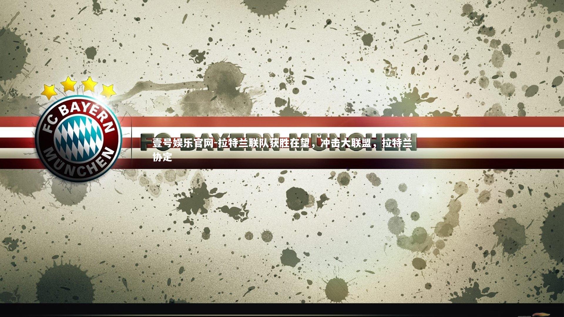 拉特兰联队获胜在望，冲击大联盟，拉特兰协定