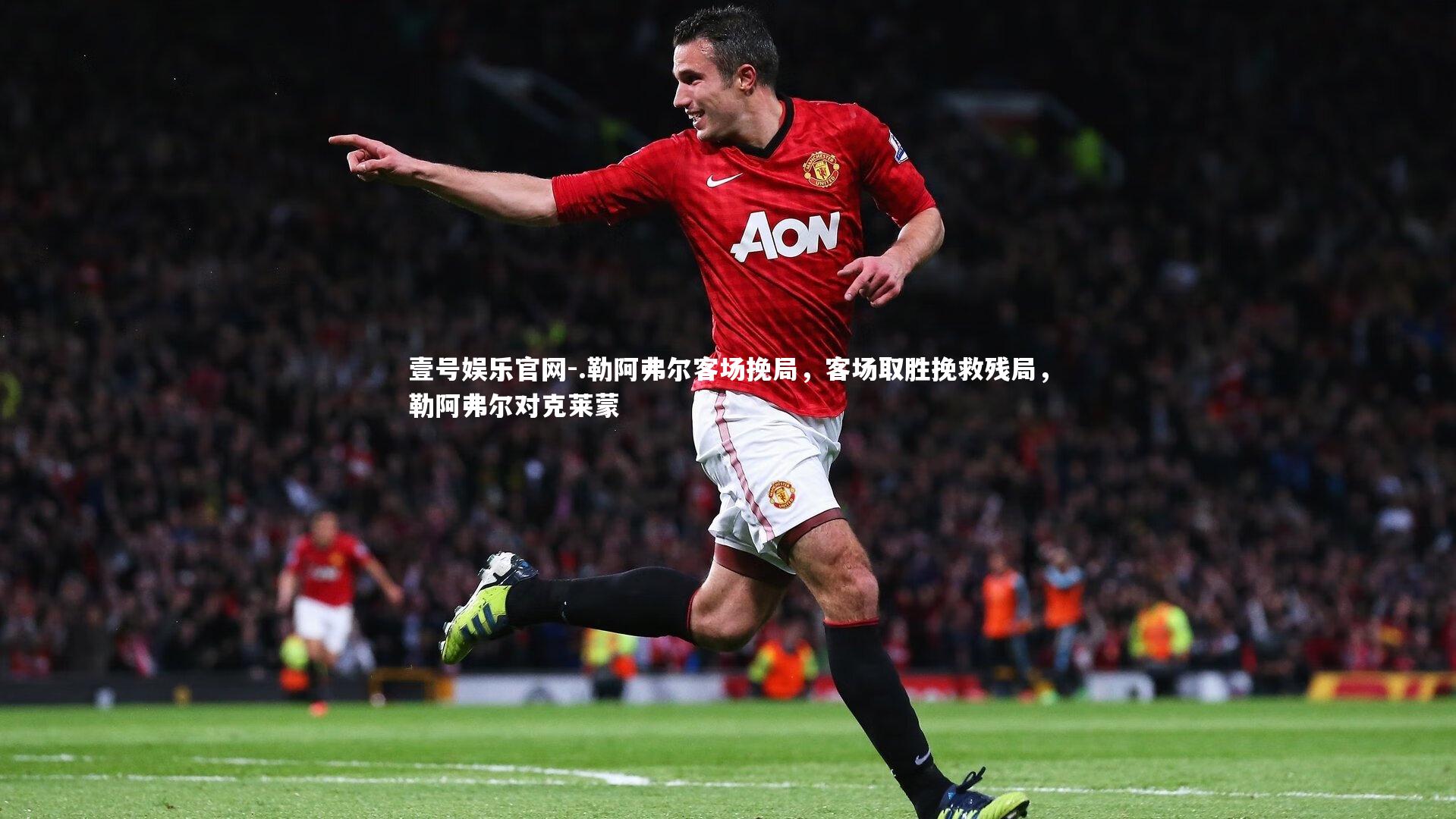 .勒阿弗尔客场挽局，客场取胜挽救残局，勒阿弗尔对克莱蒙