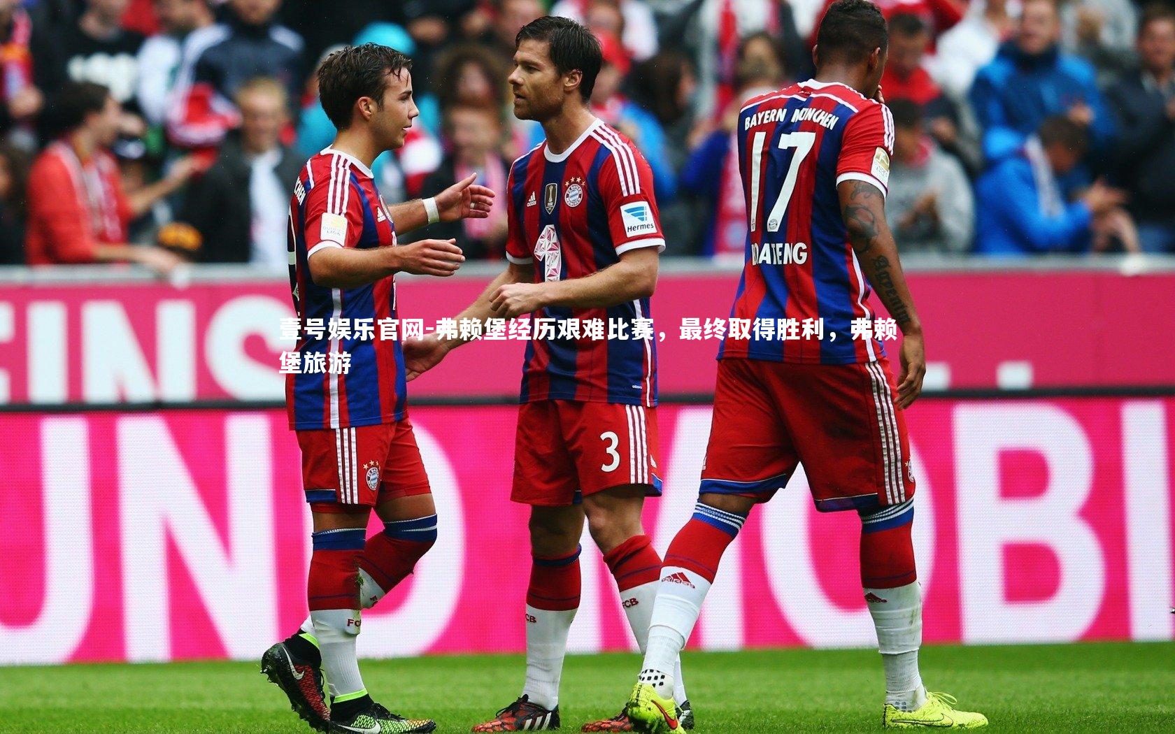 弗赖堡经历艰难比赛，最终取得胜利，弗赖堡旅游