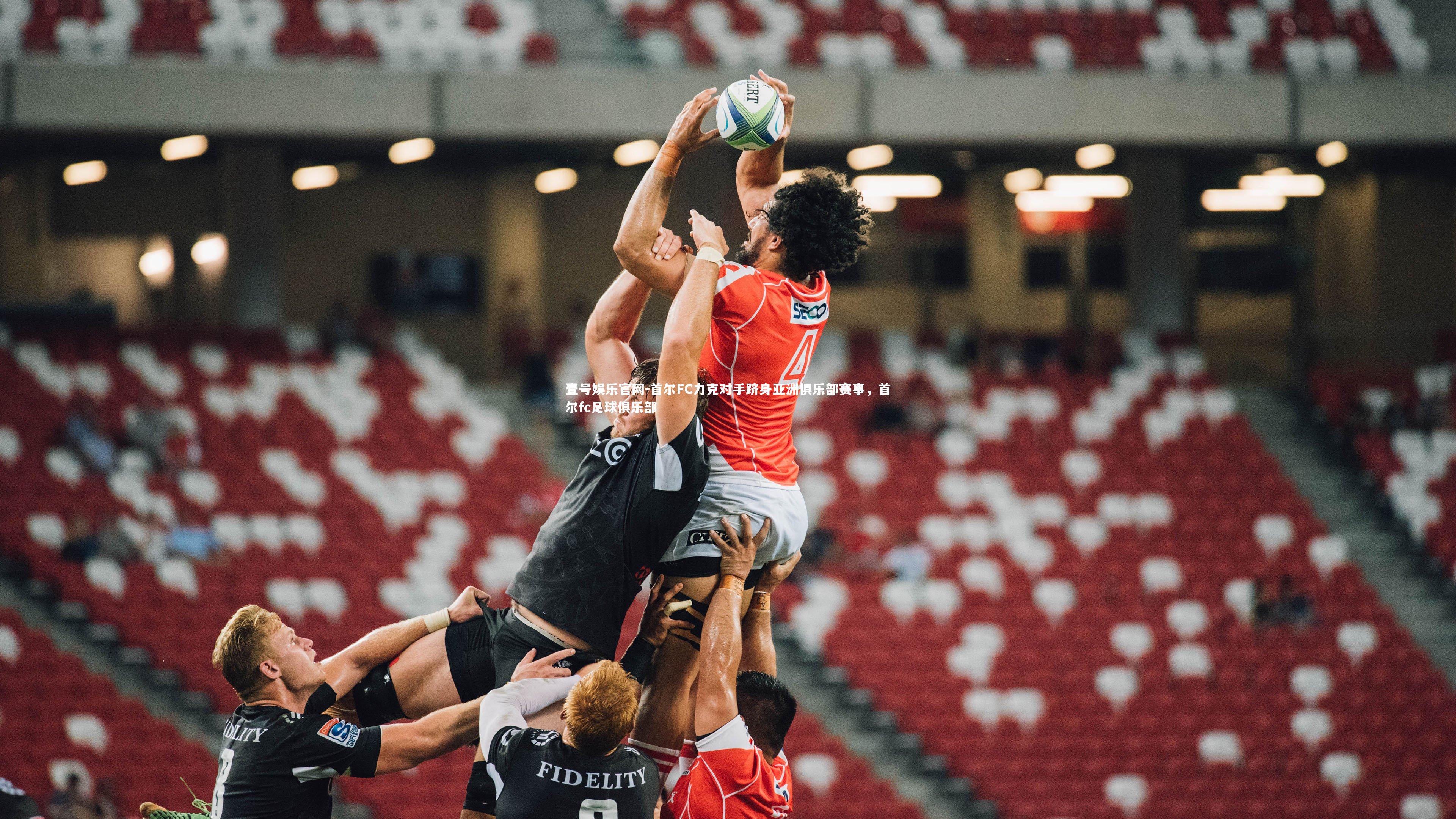 首尔FC力克对手跻身亚洲俱乐部赛事,首尔fc足球俱乐部