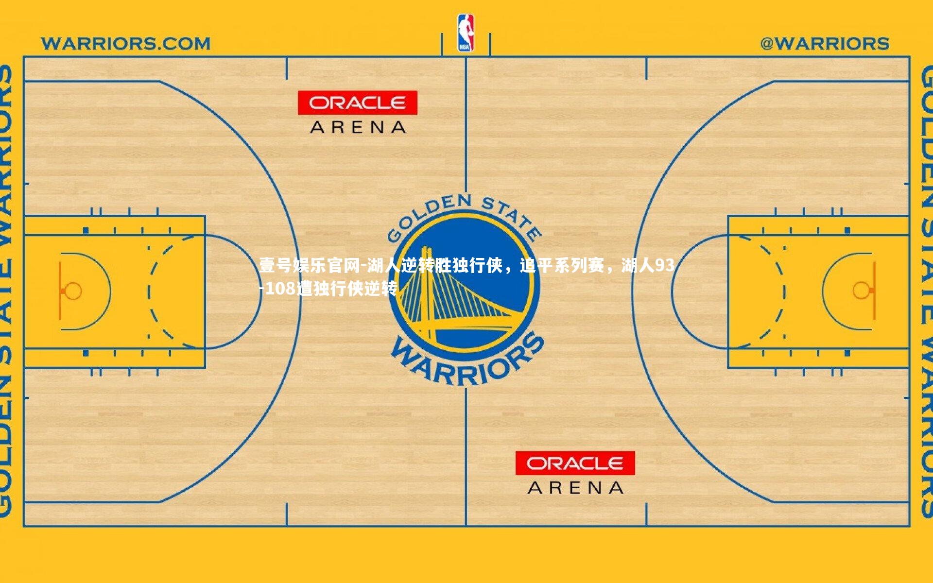 壹号娱乐官网-湖人逆转胜独行侠，追平系列赛，湖人93-108遭独行侠逆转