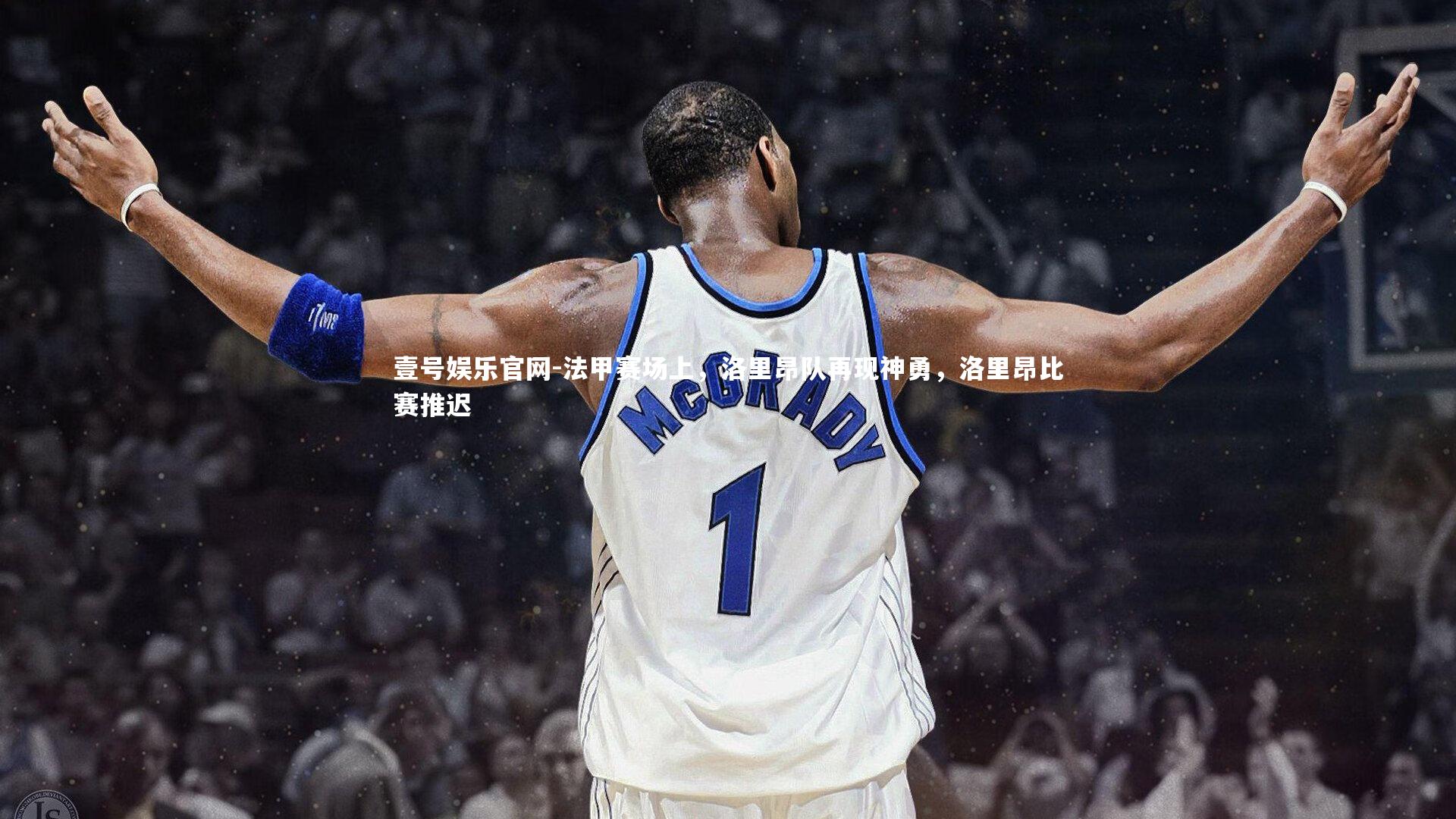 法甲赛场上，洛里昂队再现神勇，洛里昂比赛推迟