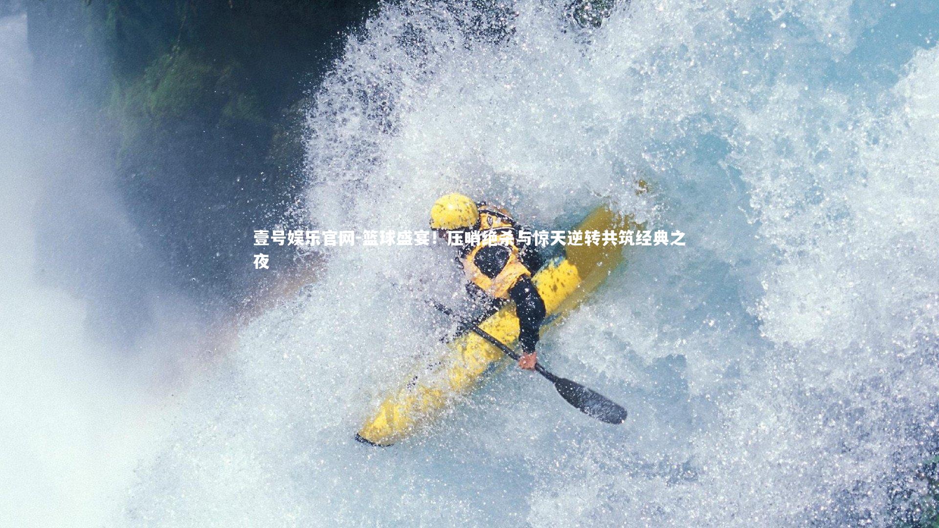 篮球盛宴!压哨绝杀与惊天逆转共筑经典之夜