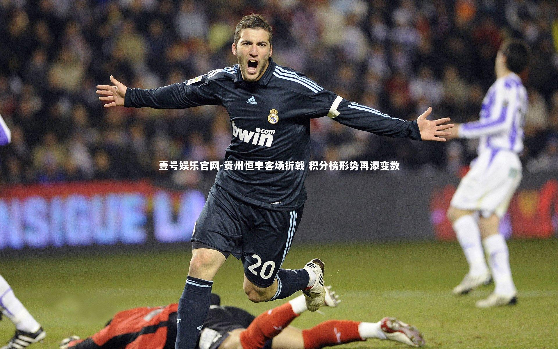 壹号娱乐官网-贵州恒丰客场折戟 积分榜形势再添变数