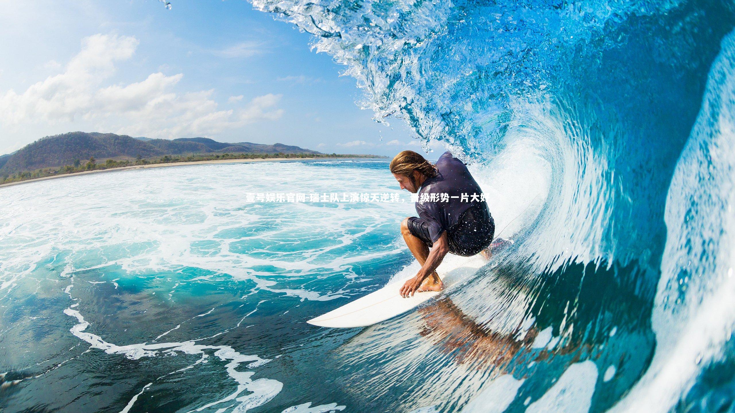 壹号娱乐官网-瑞士队上演惊天逆转，晋级形势一片大好