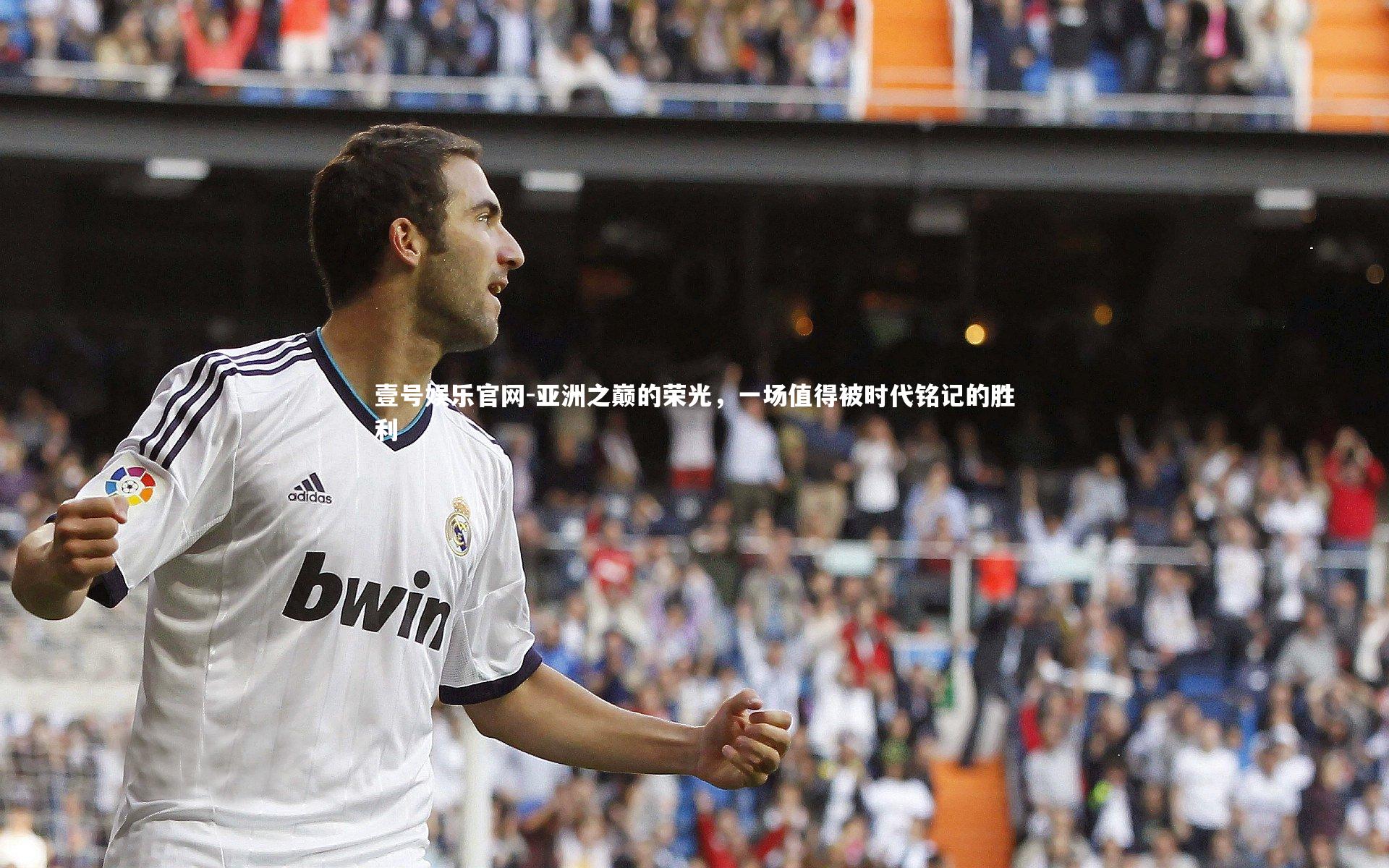 亚洲之巅的荣光,一场值得被时代铭记的胜利