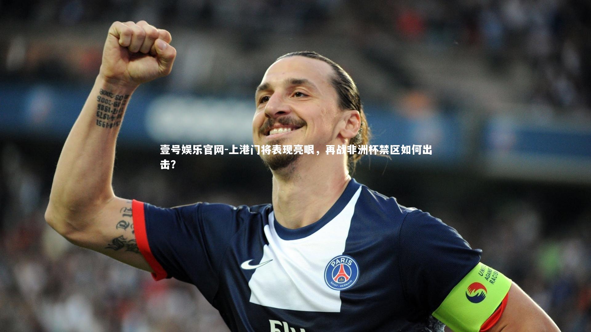 上港门将表现亮眼,再战非洲杯禁区如何出击?