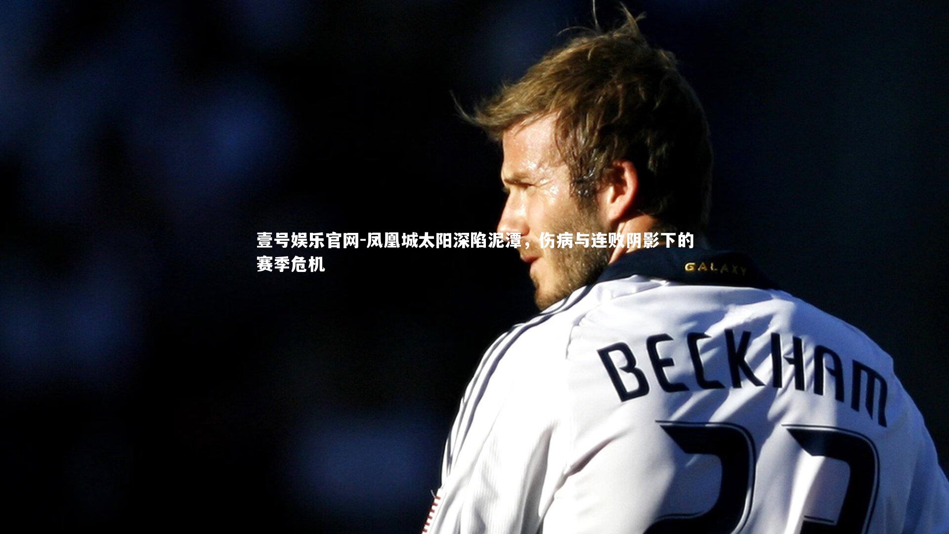 凤凰城太阳深陷泥潭，伤病与连败阴影下的赛季危机