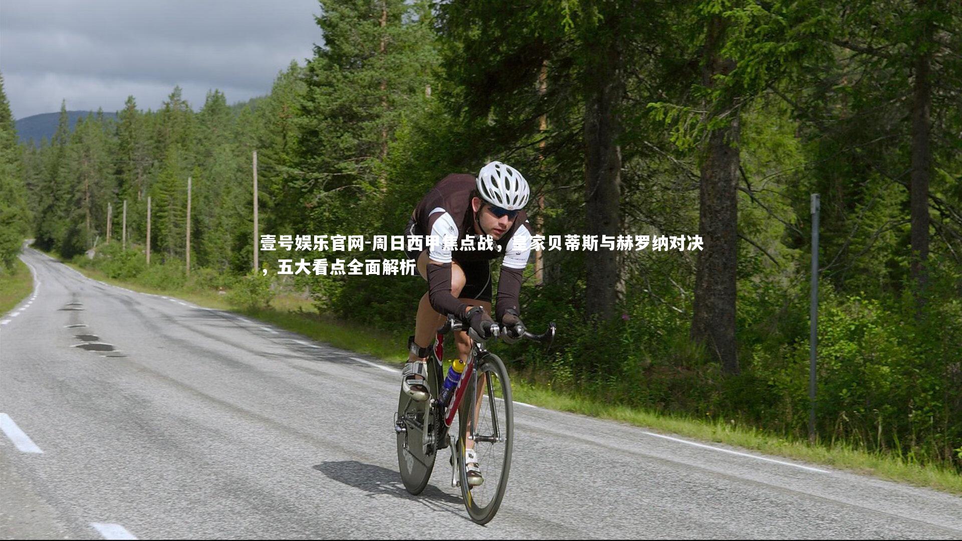 周日西甲焦点战,皇家贝蒂斯与赫罗纳对决,五大看点全面解析