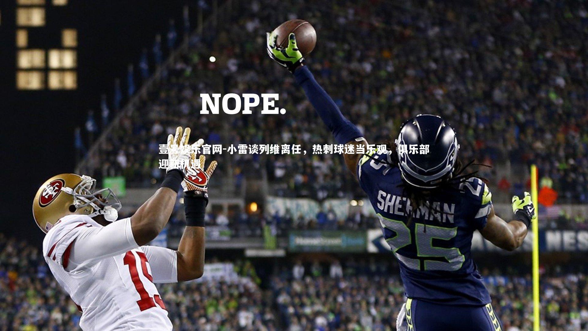 小雷谈列维离任,热刺球迷当乐观,俱乐部迎新机遇