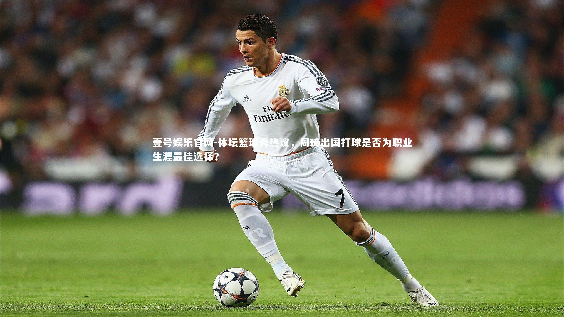 体坛篮球秀热议，周琦出国打球是否为职业生涯最佳选择？