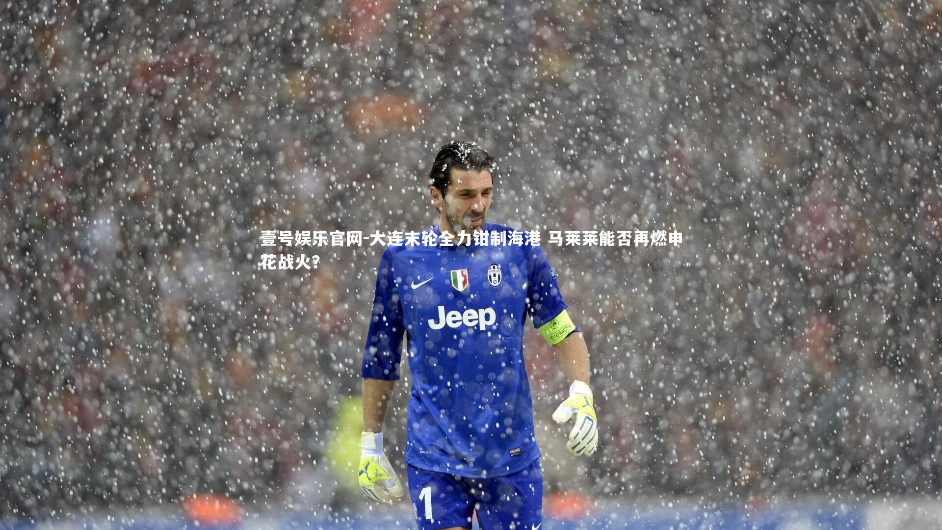大连末轮全力钳制海港 马莱莱能否再燃申花战火?